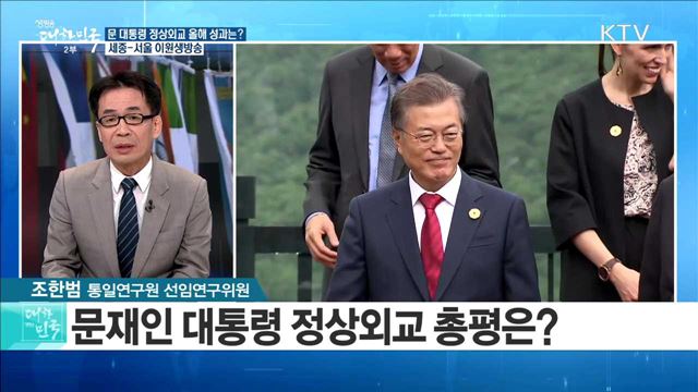문 대통령 정상외교 올해 성과는? [라이브 이슈]