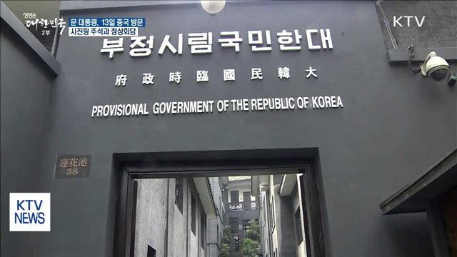 문 대통령, 13일 중국 국빈방문…시 주석과 정상회담