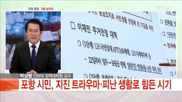 포항 경제, 기를 살려라