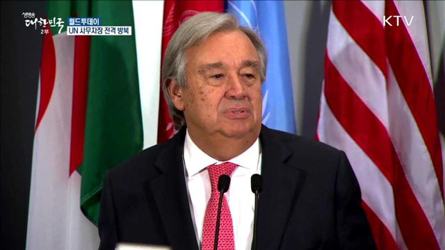 UN 사무차장 전격 방북 [월드 투데이]