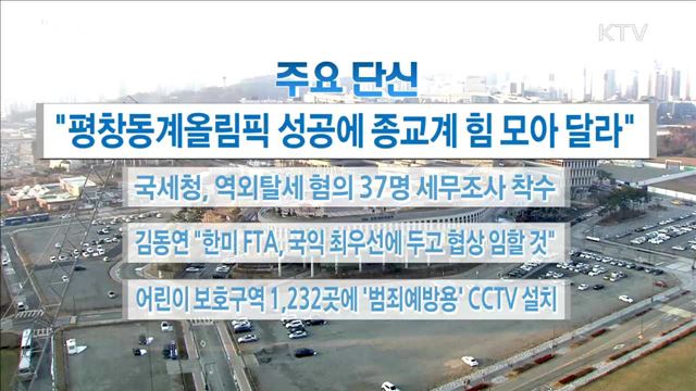 주요 단신(17. 12. 06. 16시)