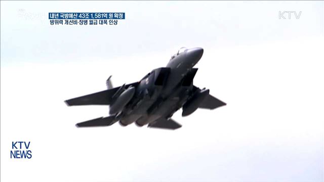 내년 국방예산 43조…9년 만에 최대폭 증가