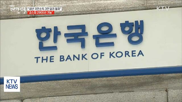 골드만삭스 "내년 한국 1인당 국민소득 3만달러 돌파"