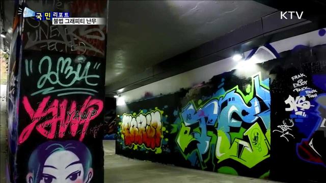 불법 그래피티 확산…시민 정서 해쳐