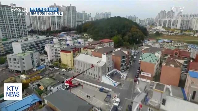 포항 지진 피해 551억…재난복구에 1,445억 원 투입
