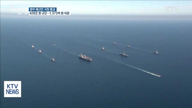 새해 예산안 국회 통과…428조 8천억 규모