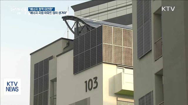 "정책 대전환…에너지 자립 아파트 많이 생겨야"