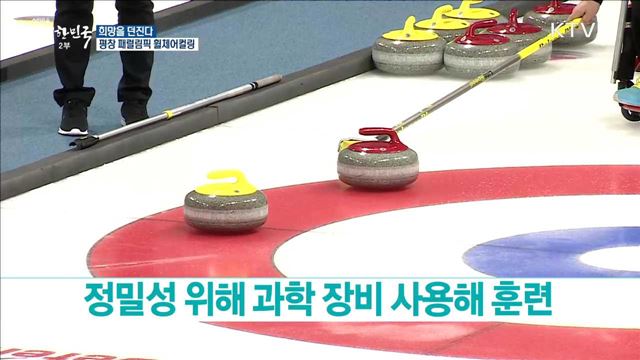 희망을 던진다 평창 패럴림픽 휠체어컬링