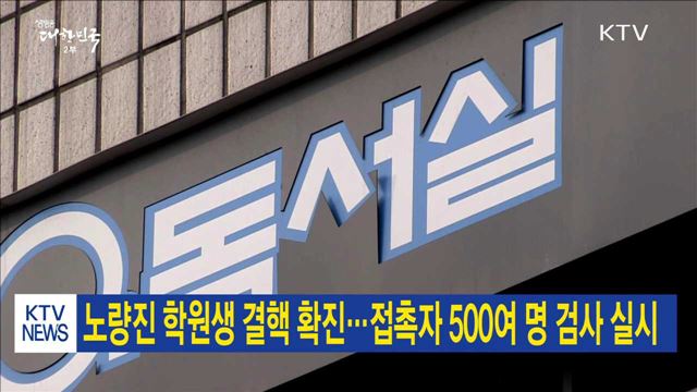 노량진 학원생 결핵 확진…접촉자 500여 명 검사 실시