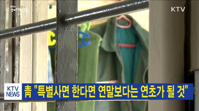 靑 "특별사면 한다면 연말보다는 연초가 될 것"