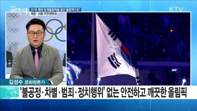 2018 평창 동계올림픽을 클린 올림픽으로! [라이브 이슈]