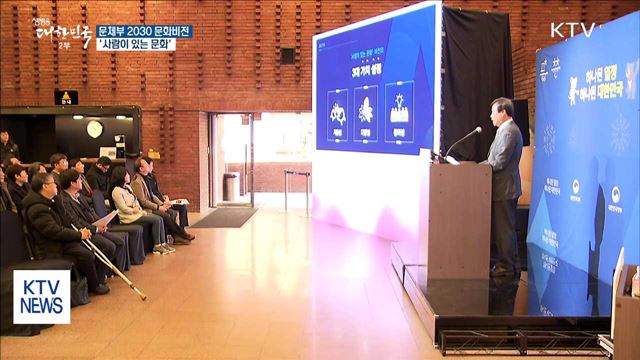 문체부, 2030 문화비전 공개…'사람이 있는 문화'