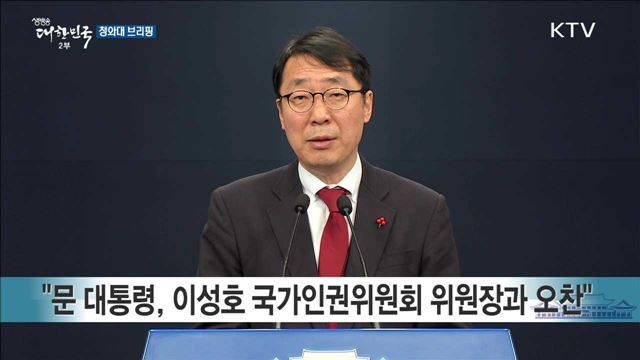 청와대 브리핑 (17. 12. 7. 17시)