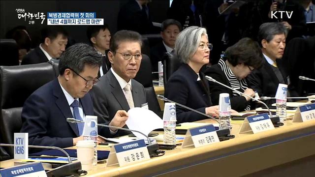 북방경제협력위 첫 발…"내년 4월까지 로드맵 마련"