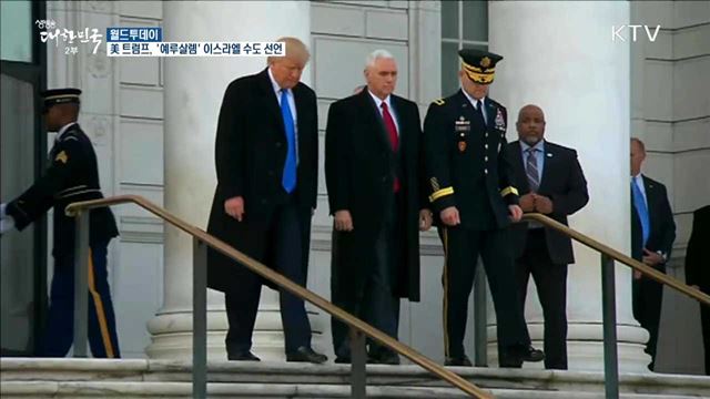 美 트럼프, '예루살렘' 이스라엘 수도 선언 [월드 투데이]