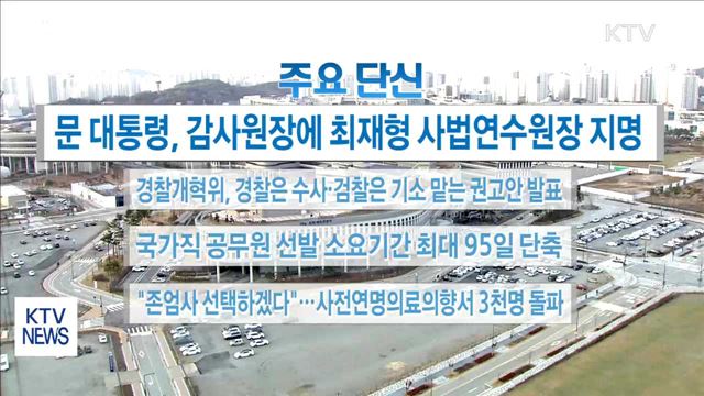 주요 단신(17. 12. 07. 16시)