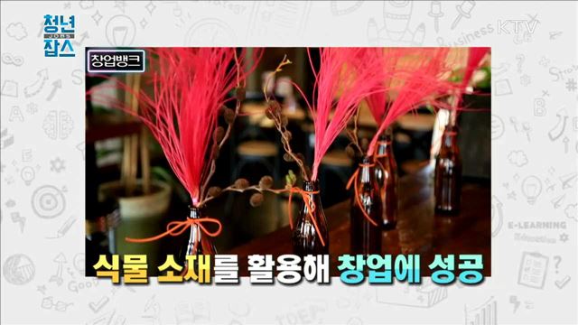  <일자리GO> 산업용 드론 제작기업에 가다 <청년정책> 인문 100년 장학금 <창업뱅크> 도심 속 힐링, 식물 인테리어 