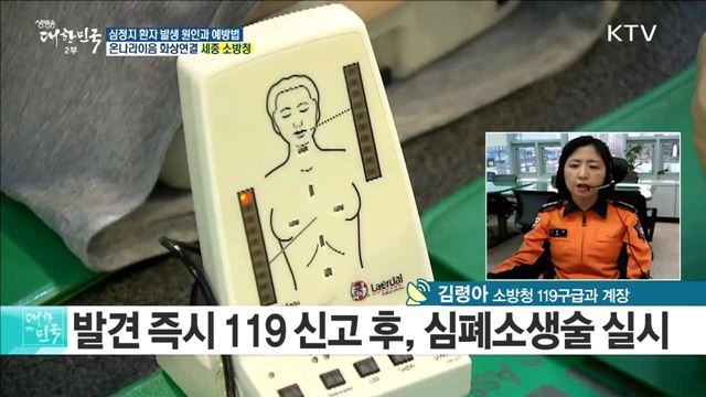 '심정지 환자', 12월 연중 최대 발생! 원인과 예방법은? [e 브리핑]