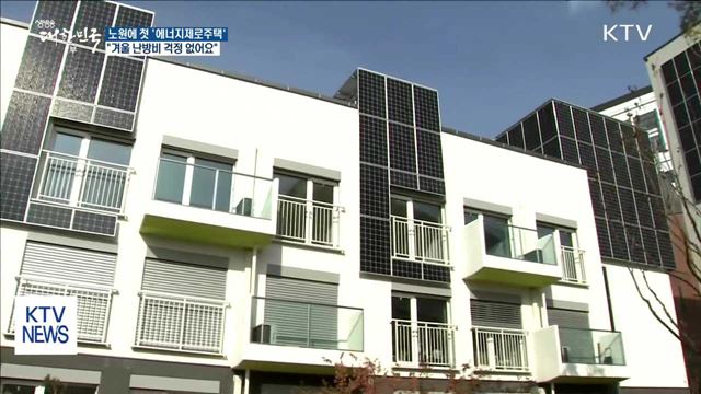 노원에 첫 '에너지제로주택'…"난방비 걱정 없어요"
