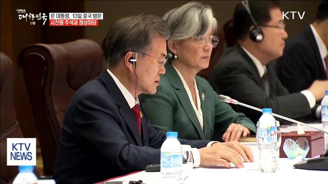 문 대통령, 13일 중국 국빈방문…시 주석과 정상회담