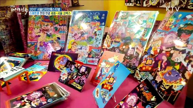 1인 가구 시대의 디자인축제! 2017 서울디자인페스티벌