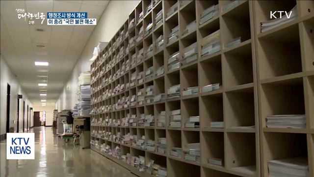 "국민 불편 줄이기 위해" 행정조사 방식 개선