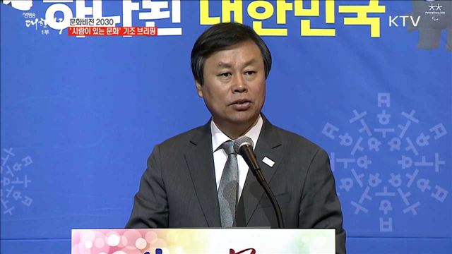 문화비전 2030 '사람이 있는 문화' 기조 브리핑