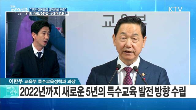 "모든 아이들의 교육받을 권리" 제5차 특수교육발전 5개년 계획 [정책 공감]