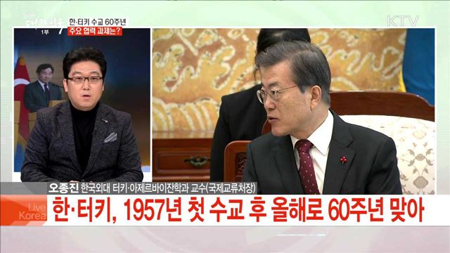 한·터키 수교 60주년 주요 협력 과제는?