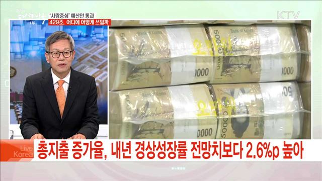 '사람중심' 예산안 통과 429조, 어디에 어떻게 쓰일까
