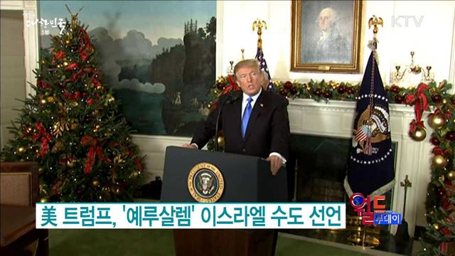 美 트럼프, '예루살렘' 이스라엘 수도 선언 [월드 투데이]