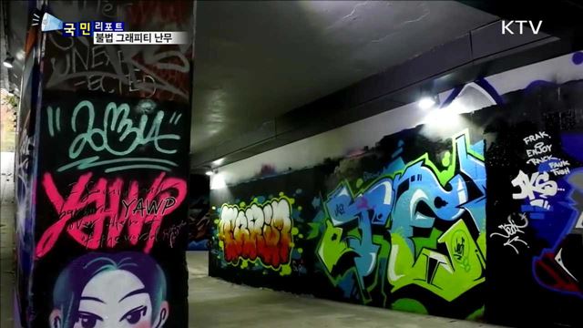 불법 그래피티 확산…시민 정서 해쳐
