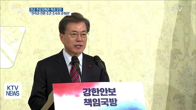 "전작권 전환 조건 조속히 갖춰 나가야"