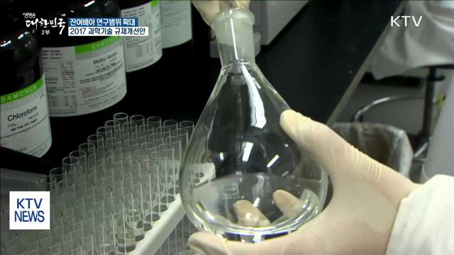 잔여배아 연구범위 확대…2017 과학기술 규제개선안