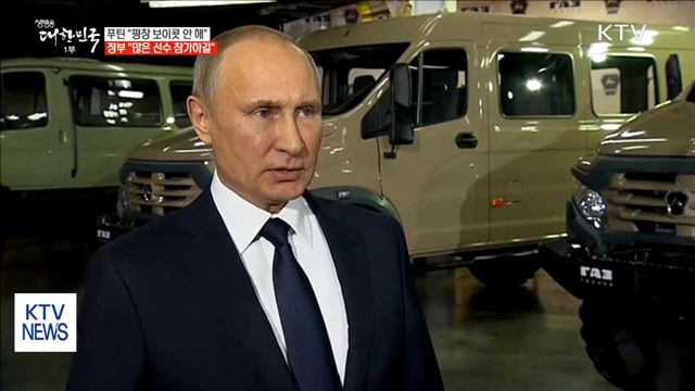 푸틴 "평창 보이콧 안 해"…정부 "많은 선수 참가하길"