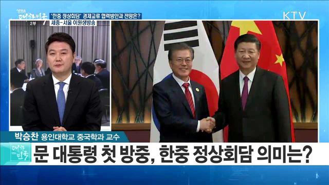 '한중 정상회담' 경제교류 협력방안과 전망은? [라이브 이슈]
