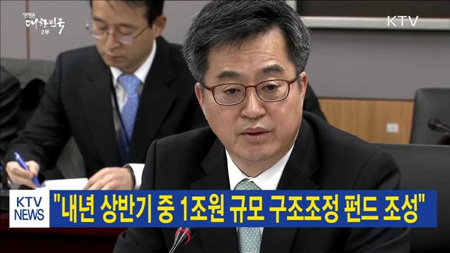 "내년 상반기 중 1조원 규모 구조조정 펀드 조성"