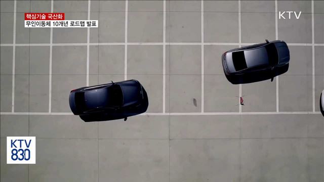 핵심기술 국산화…무인이동체 10개년 로드맵 발표