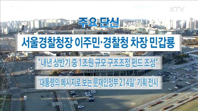 주요 단신(17. 12. 08. 16시)