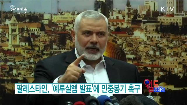 팔레스타인, '예루살렘 발표'에 민중봉기 촉구 [월드 투데이]
