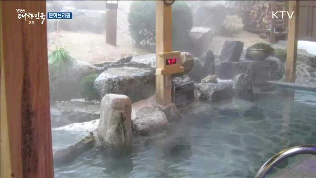 매서운 한파 저리 가!···꽁꽁 언 몸 녹여줄 '온천여행지' [문화 브리핑]