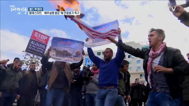 팔레스타인, '예루살렘 발표'에 민중봉기 촉구 [월드 투데이]