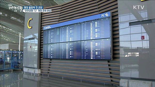 평창 올림픽 첫 관문 '인천공항 T2' 개장 준비 완료