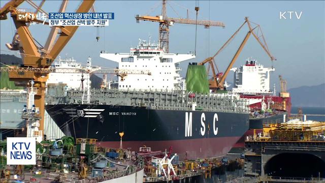 수주절벽 조선업 선박 발주 지원…혁신성장 방안 마련