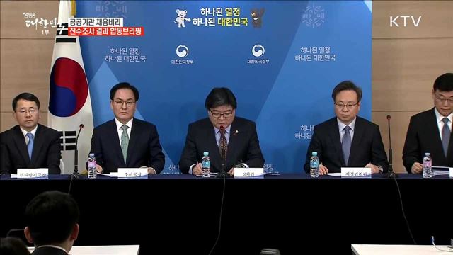 공공기관 채용비리 전수조사 결과 합동브리핑