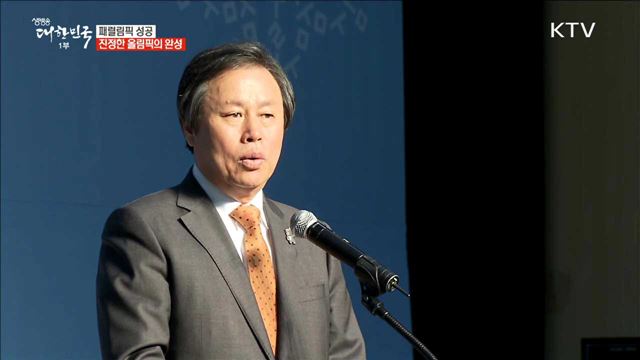 패럴림픽 성공 진정한 올림픽의 완성 [이제는 평창입니다]
