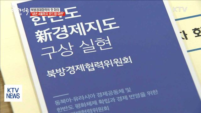 북방경제협력위 첫 발…"내년 4월까지 로드맵 마련"