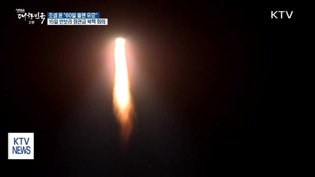 조셉 윤 "60일 도발 중단 시 대화 방침 여전히 유효"