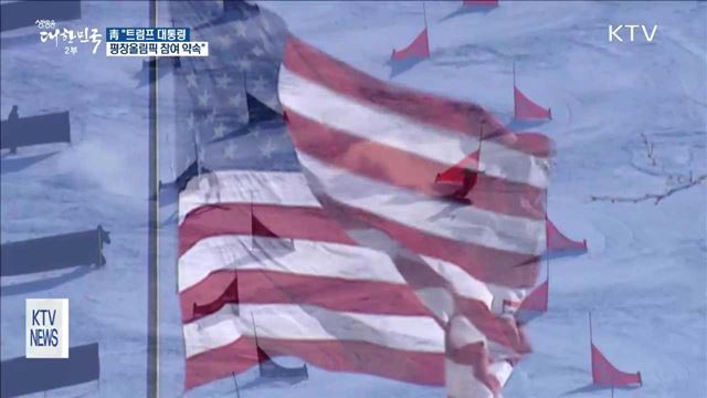 靑 "트럼프 대통령이 평창올림픽 참여 약속"