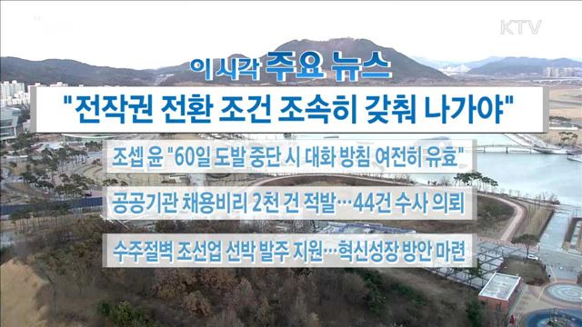 이 시각 주요뉴스 (17. 12. 08. 16시)